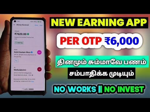 🔥New Earning App In Tamil || PER OTP ₹6,000(Free Money)🏆No Works !! No Invest💥Best Money Earning App