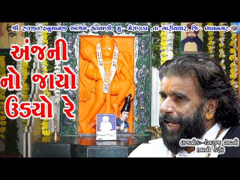 અંજની નો જાયો ઉડયો રે || દેવરાજ ગઢવી (નાનો ડેરો) || ૦૮-રણજીત હનુમાન આશ્રમ, મેસણકા સંતવાણી-૨૦૨૪
