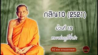 กสิณ10 (2521) ม้วน 1/2 เสียงเทศน์ หลวงพ่อฤาษีลิงดำ (ไม่มีโฆษณาแทรก)