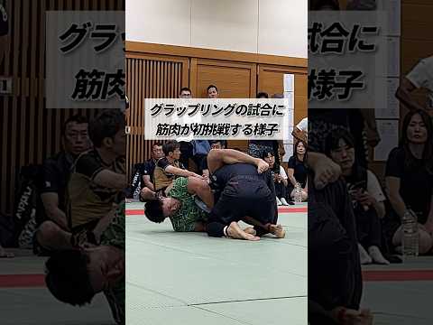 グラップリングの試合に筋肉が初挑戦する様子 #shorts #筋トレ #グラップリング #柔術