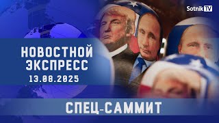 НОВОСТНОЙ ЭКСПРЕСС: СПЕЦ-САММИТ