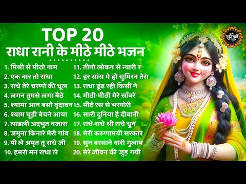 50 साल से भी पुराने राधा रानी के सुंदर भजन | RADHA RANI BHAJAN | RADHA RANI SONGS | BHAJAN