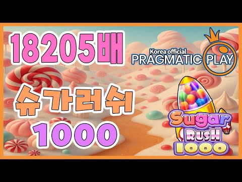 [프라그마틱 슬롯] 슈가러쉬 1000 | 정품 슬롯 리플레이 + 고배당 하이라이트 🎰
