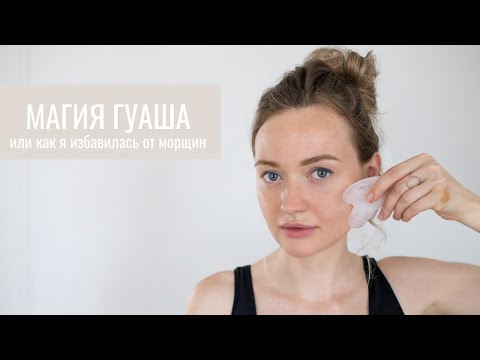 КАК ПОЛЬЗОВАТЬСЯ ГУАША || КАК ИЗБАВИТЬСЯ ОТ МОРЩИН?