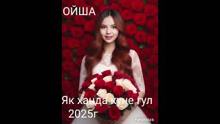 ОЙША - Як ханда куне гул 2025г Туёна