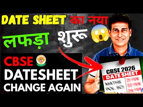 CBSE का नया लफड़ा😱Class 10th DATESHEET CHANGE AGAIN😱 Big Update 2026 Boards