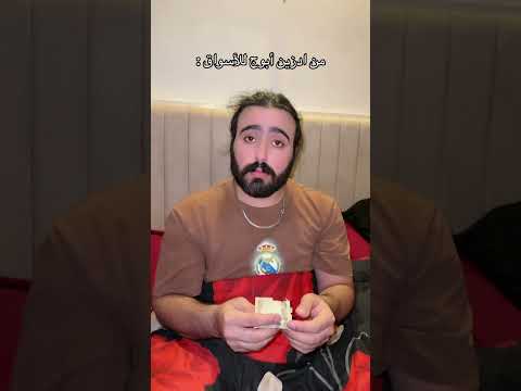 موج من ادز أبوها للأسواق 🤣