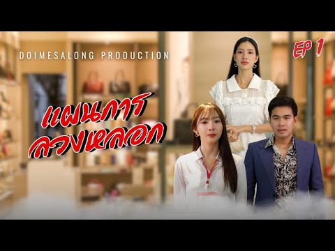 แผนจับชู้สามีหลายใจ EP1| หนังสั้น