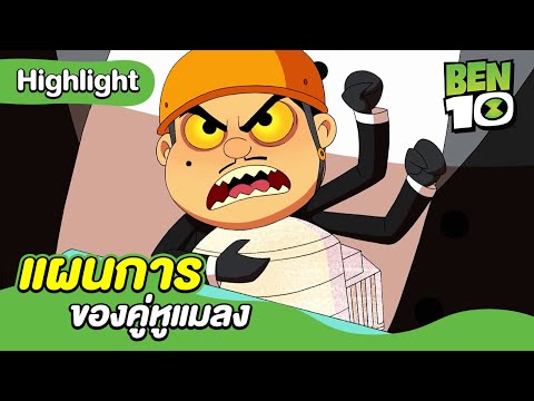 แผนการของคู่หูแมลง | เบ็นเท็น (2016) | Ben10 (2016) | MrBoom