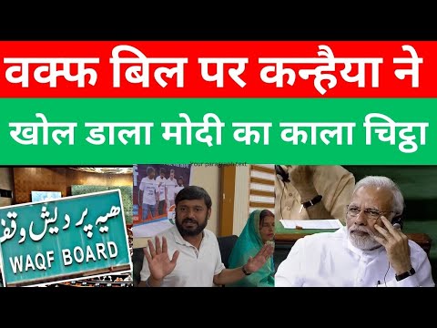 वक्फ बिल पर जमकर गरजे कन्हैया कुमार, मोदी का काला चिट्ठा खोल डाला।
