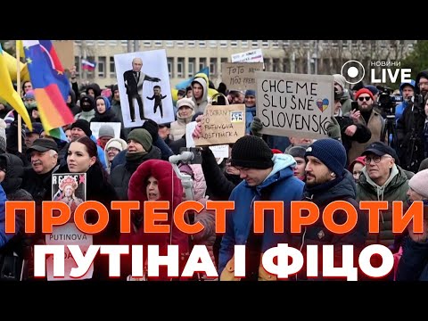 🔥В Словаччині ГАРЯЧЕ! Люди вийшли на протест проти зустрічі Фіцо і Путіна. ВИМАГАЮТЬ ВІДСТАВКИ ФІЦО