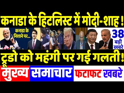 Today Breaking News 21 November 2024 के मुख्य समाचार, PM Modi, POK,Trudeau India, Bangladesh, Trump