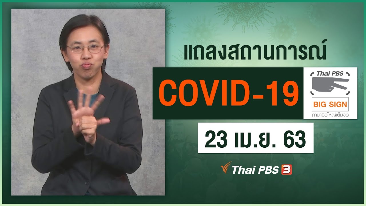 ศูนย์แถลงข่าวรัฐบาลฯ แถลงสถานการณ์โควิด-19 [ภาษามือ] (23 เม.ย. 63)