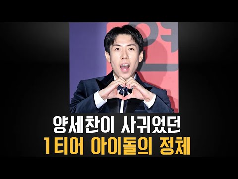 양세찬이 만났던 1티어 아이돌의 정체 (ㄱㄴㄹ..)