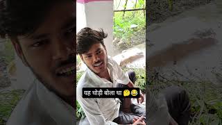 यह थोड़ी बोला था 🤔😂 #viral #funny 😁😅😆😂 #shorts