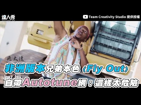 【非洲版本兄弟本色〈Fly Out〉 自帶Autotune網：這樣太危險】｜@Team Creativity Studio