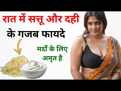 रात को सत्तू और दही के गजब फायदे | vaastu Shastra gyan | ayurvedic gyan