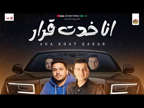 انا خدت قرار " جديد ابراهيم الشاطر - محمد الجزار " توزيع شعبي مواويل - 2025