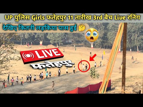 UP पुलिस Girls फतेहपुर 3rd बैच Live रनिंग 🏃| देखिए कितनी लड़किया फेल हुई 🤔 | #live #video #running