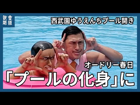 オードリー春日が「プールの化身」に　波のプールでサメに遭遇、全力バタフライを披露　西武園ゆうえんちプール開き記念イベント　埼玉県所沢市