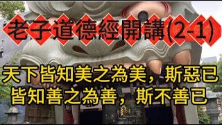 老子道德經開講 (2-1)：天下皆知美之為美，斯惡已；皆知善之為善，斯不善已