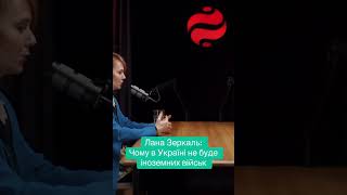 Лана Зеркаль: Чому в Україні не буде іноземних військ