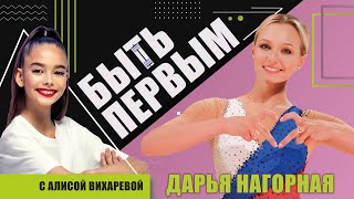 Дарья Нагорная о гимнастике, муже-спортсмене и съёмках в кино /// "Быть первым" с Алисой Вихаревой