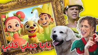 فوزي موزي وتوتي - اغنية بابا جبلي كلبي - Dog song AI