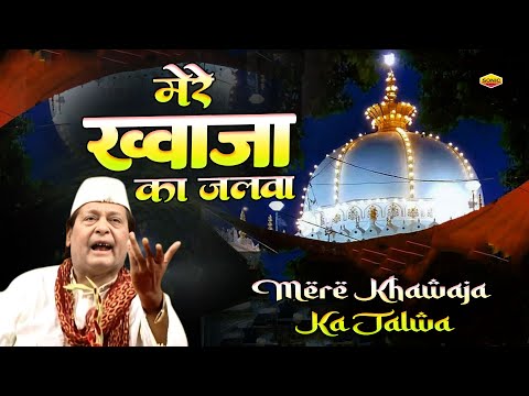 ख्वाजा जी की शानदार क़व्वाली  Mere KHawaja Ka Jalwa ( Iqbal Sabri ) Islamic Ajmer Sharif Qawwali 2025