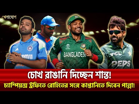 চোখ রাঙানি দিচ্ছেন শান্ত! চ্যাম্পিয়ন্স ট্রফিতে রোহিতের সঙ্গে কাপ্তানিতে দিবেন পাল্লা!| Khelajog