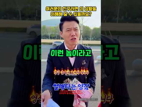 여러분의 친구라면 이 상황을 이해해 줄 수 있을까요?