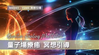 穿越量子場啟動靈魂療癒 | 10分鐘冥想引導