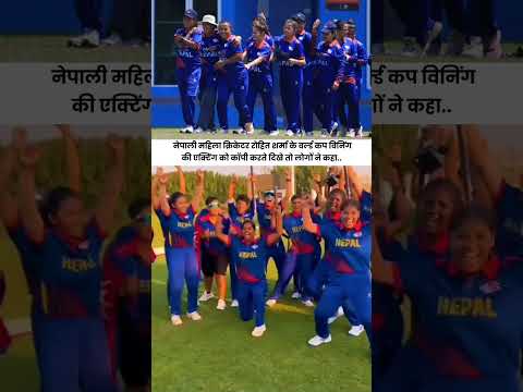 नेपाली महिला क्रिकेटर रोहित शर्मा के वर्ल्ड कप विनिंग की एक्टिंग को कॉपी करते दिखे तो लोगों ने कहा