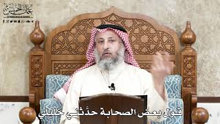 660 - قول بعض الصحابة حدَّثني خليلي - عثمان الخميس