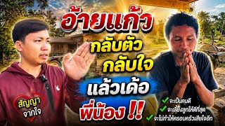 ‼️ข่าวดี‼️อ้ายแก้วกลับตัวกลับใจ‼️จะทำได้หรือไม่‼️