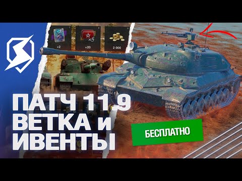 ОБНОВЛЕНИЕ 11.9 - НОВЫЙ ИВЕНТ и ВЕТКА в Tanks Blitz (танки блиц)