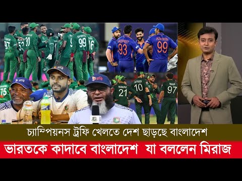 চ্যাম্পিয়নস ট্রফিতে ভারতকে কাদাবে বাংলাদেশ কঠিন হুশিয়ারি দিয়ে যা বললেন মিরাজ! ban champions torphy