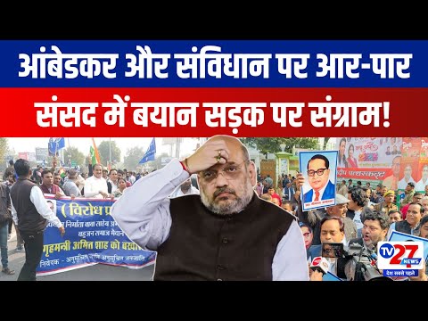 Clash On Ambedkar News: आंबेडकर और संविधान पर आर-पार संसद में बयान सड़क पर संग्राम! Tv27news