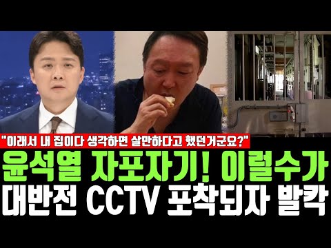 윤석열 자포자기! 이럴수가, 대반전 CCTV 포착되자 발칵, "이래서 내 집이다 생각하면 살만하다고 했던거군요?"