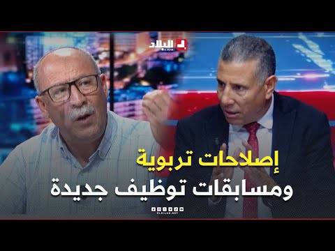البلاد اليوم l مع انطلاق البكالوريا .. إعلان عن إصلاحات تربوية ومسابقات توظيف جديدة