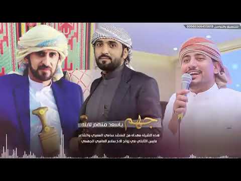 جهم شيله مهداه إلى الشيخ سلام الجهمي بمناسبة زواجه كلمات فارس الثابتي إداء سامي المعبري