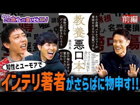 【インテリ悪口】明日使える!?ディスりがインテリに聞こえる“正しい悪口”《前編》