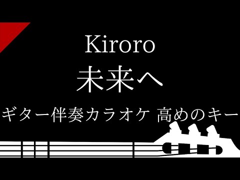 【ギター伴奏カラオケ】未來へ / Kiroro【高めのキー】