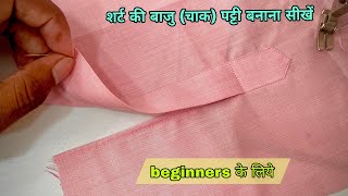shirt chak patti banane ka tarika | shirt Baju patti stitching | how to make a sleeve plackets |