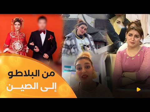 الصبية جوهر تطير من بلاطو برنامج #عشت_وشفت إلى الصين وتتزوج مسلما صينيا 🇩🇿🇨🇳😍