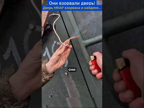 Российские солдаты взорвали дверь брошенного MRAP!