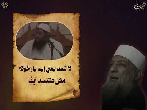 أمير الحراس أبو إسحاق الحويني