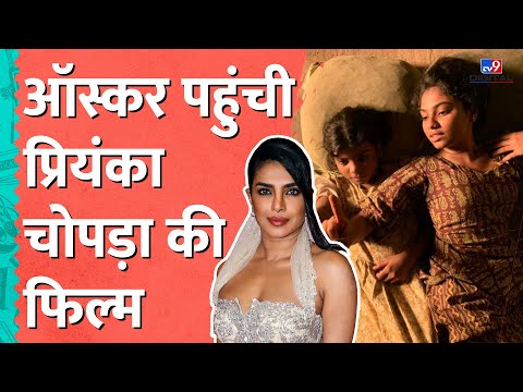 Oscars Nomination में भारत की फिल्म Anuja का जलवा | Priyanka Chopra #tv9d