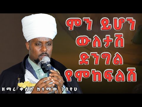 ምን ይሆን ውለታሽ የምከፍልሽ / ዘማሪ ቀሲስ ከተማው ገበየሁ