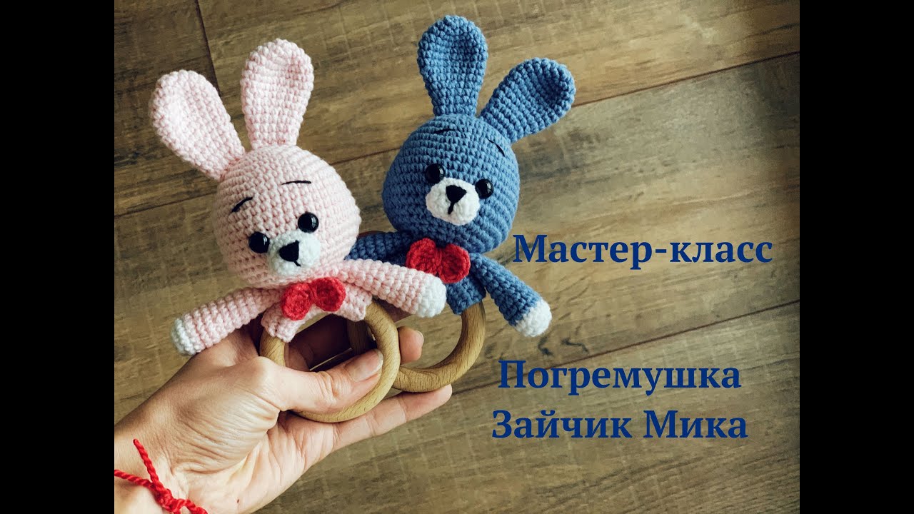 Мастер-класс по вязанию крючком Погремушка Зайчик Мика